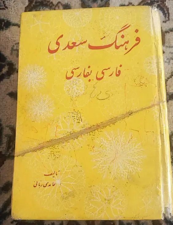 فرهنگ سعدی نوستالژی|کتاب و مجله ادبی|تهران, پونک|دیوار