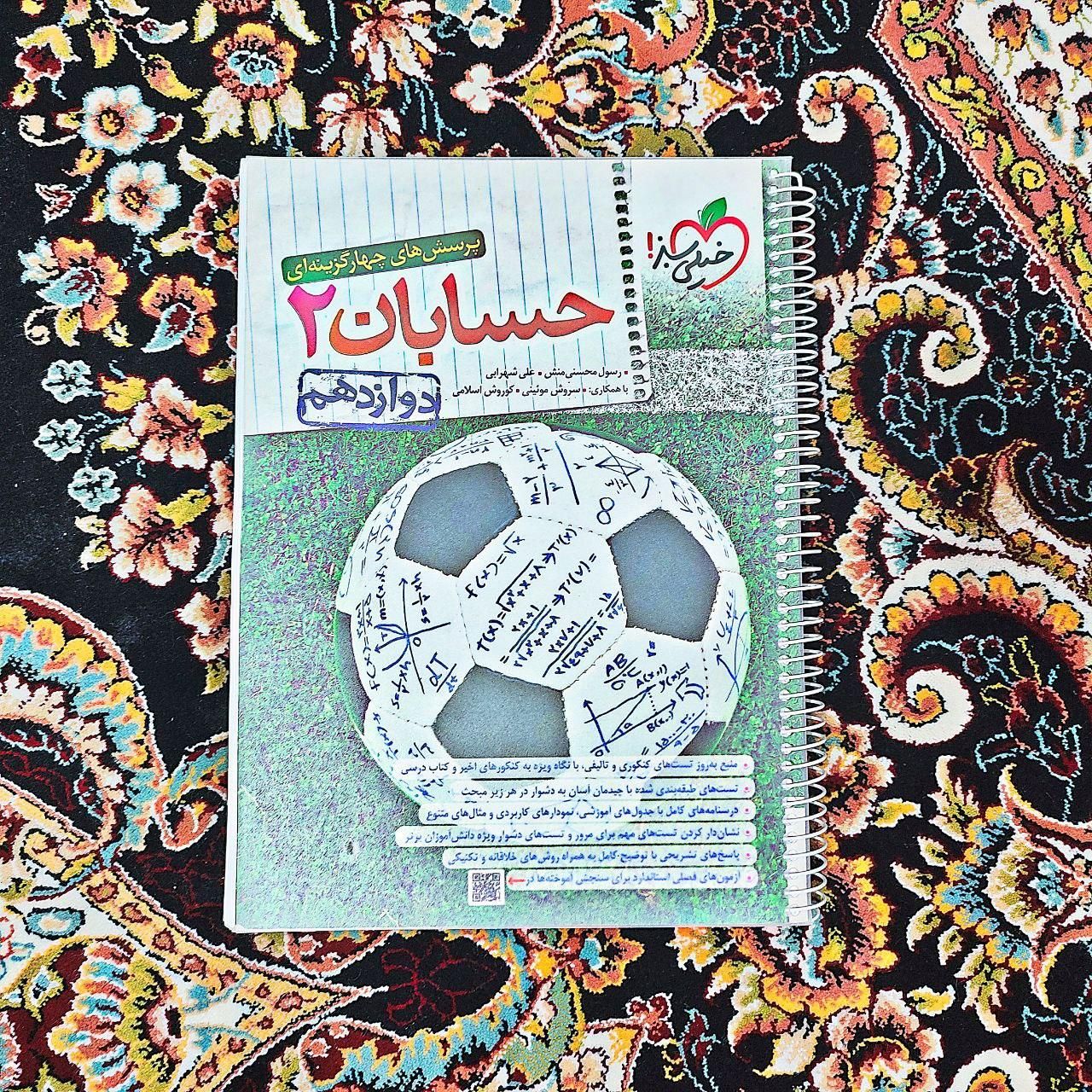 حسابان دوازدهم|کتاب و مجله آموزشی|اصفهان, کارلادان|دیوار