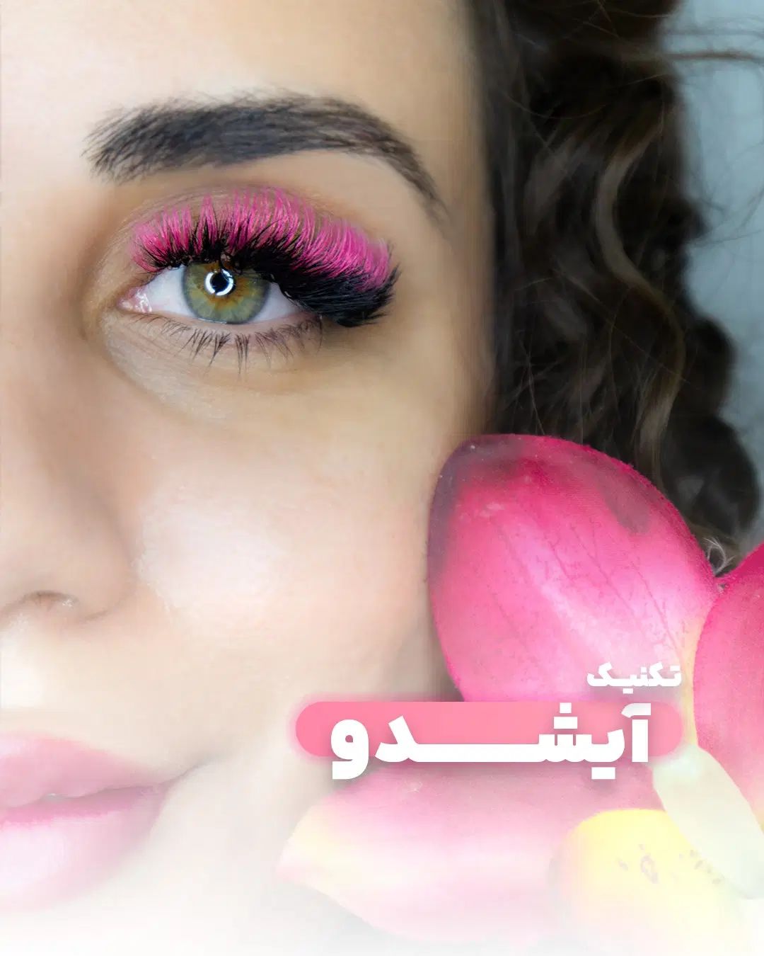 آموزش تخصصی اکستنشن مژه از صفر تا صد|خدمات آموزشی|مشهد, فلسطین|دیوار
