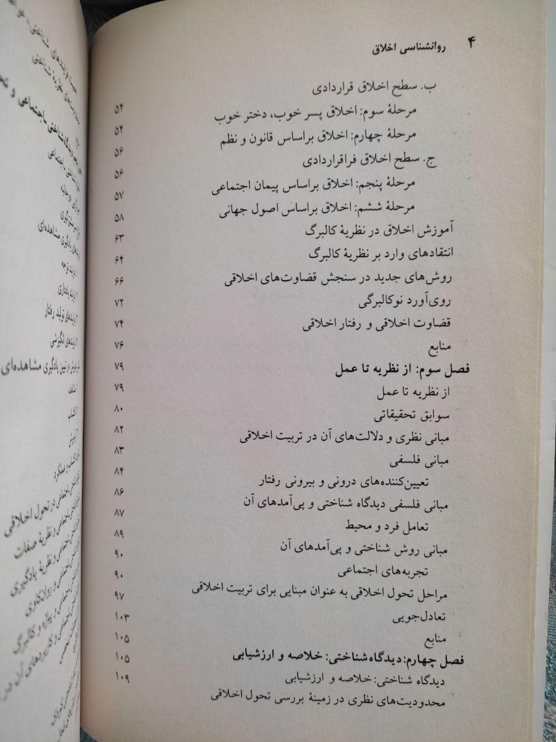 کتاب روانشناسی اخلاق دکتر پروین کدیور|کتاب و مجله آموزشی|تهران, تهران‌نو|دیوار