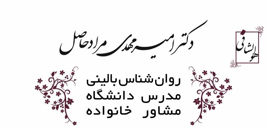 دکتر امیر مهدی مرادحاصل ، روانشناس،مشاور،تراپیست|خدمات آرایشگری و زیبایی|تهران, دروازه شمیران|دیوار