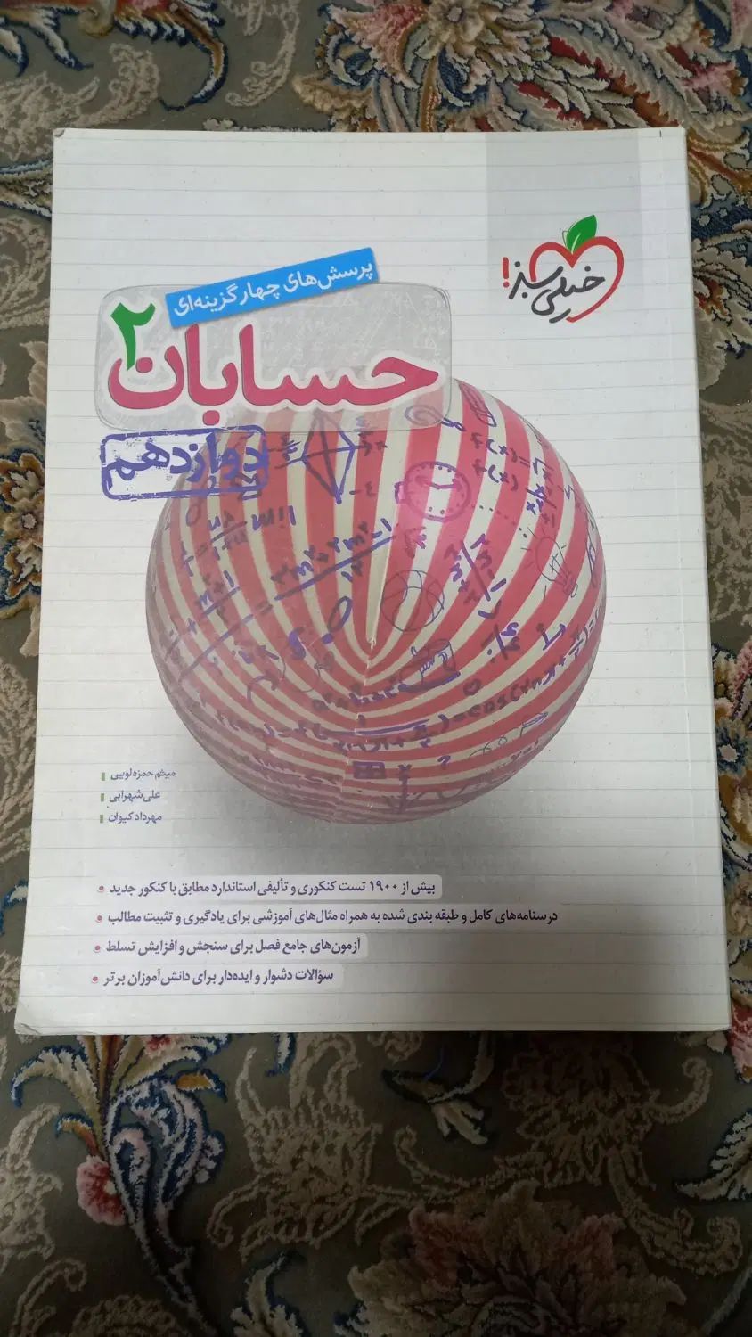 کتاب تست حسابان زیر قیمت|کتاب و مجله آموزشی|اصفهان, شفق|دیوار
