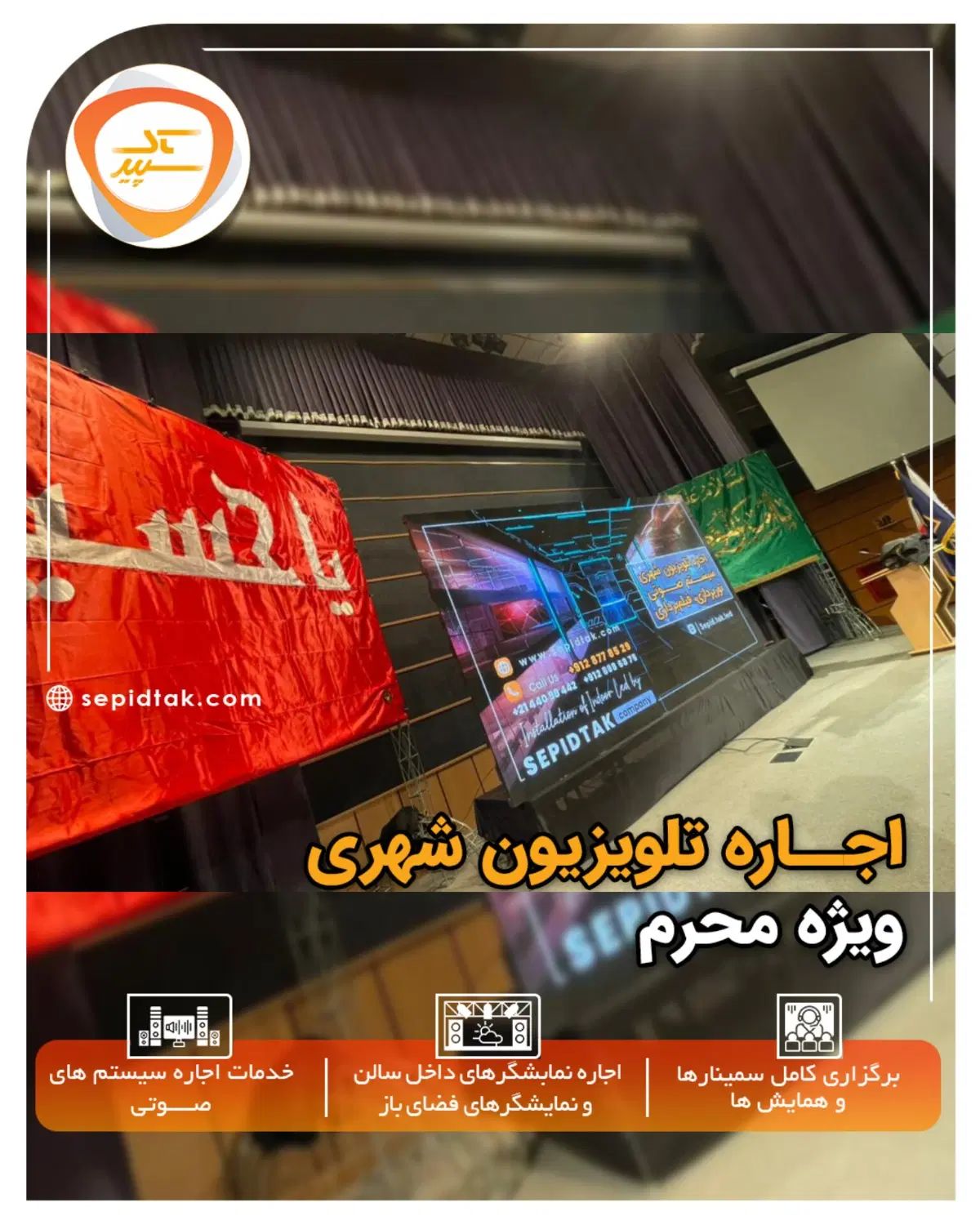 اجاره تلویزیون شهری ویژه محرم سیستم صوت استیج|خدمات پذیرایی، مراسم|تهران, باغ فیض|دیوار