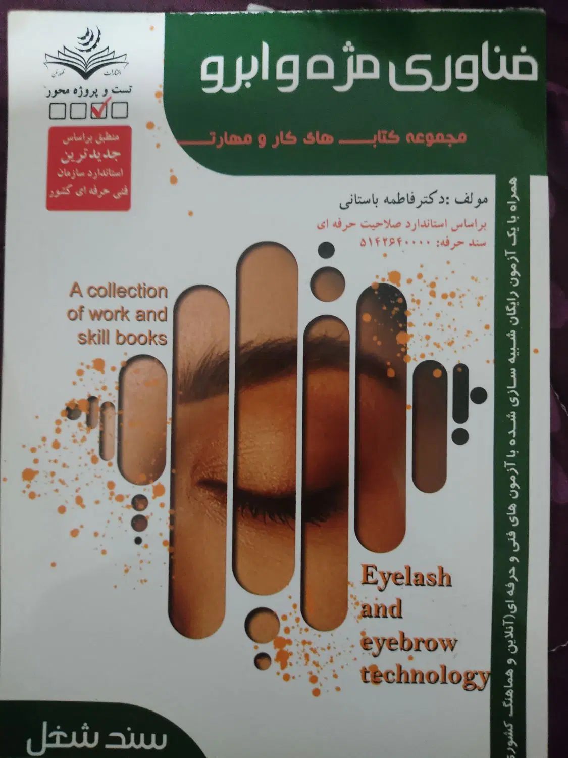 کتاب متصدی فناوری مژه،متصدی پوست،ارایش موی عروس و.|کتاب و مجله آموزشی|مشهد, طلاب|دیوار