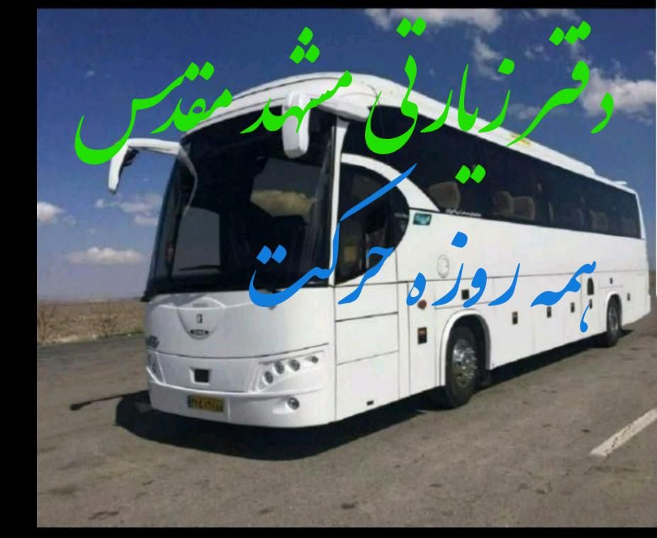 تور مشهد مقدس حرکت همه روزه نقد اقساط|تور و چارتر|اصفهان, ارزنان|دیوار