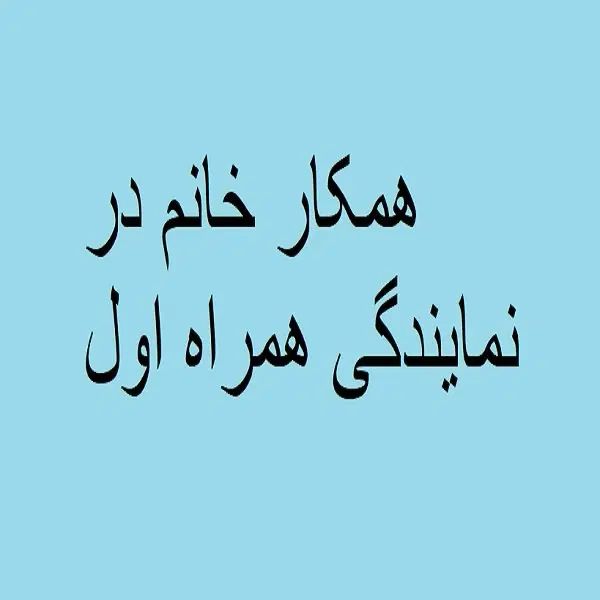 همکار خانم در نمایندگی همراه اول|استخدام اداری و مدیریت|تهران, نیروی هوایی (پیروزی)|دیوار
