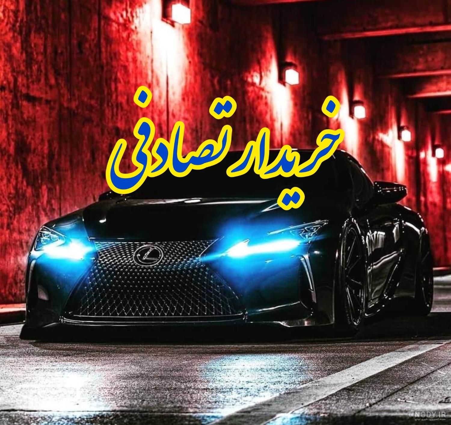 جک تعویض یا با پول نقد چپی تصادفی|خودرو سواری و وانت|قم, آزادگان|دیوار