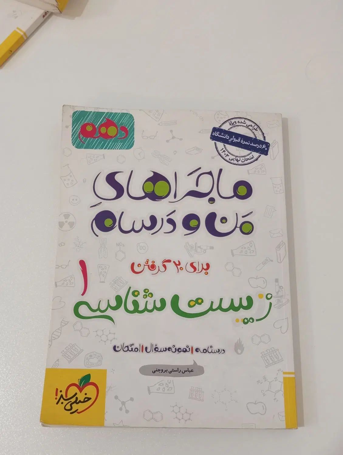 کتاب ریاضی. زیست. شیمی. فیزیک|کتاب و مجله آموزشی|مشهد, شهرک امام هادی (شهرک غرب)|دیوار