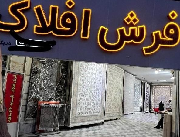 گالری فرش افلاک نقد و اقساط|فرش|خرم‌آباد, |دیوار