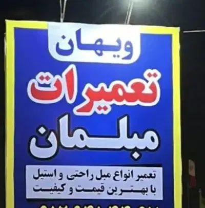 تعمیرمبل|خدمات پیشه و مهارت|کرج, عظیمیه|دیوار