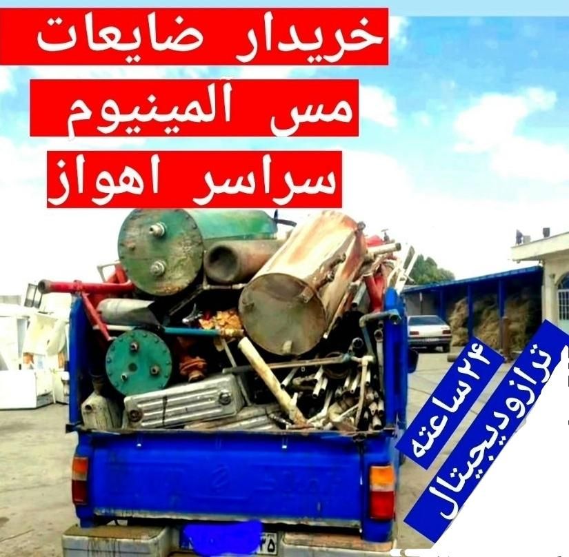 ضایعات خرید آهن،آلمینیوم،مس،کابل،درب وپنجره|عمده‌فروشی|اهواز, کوی باهنر|دیوار