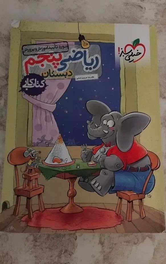 کتاب کار پنجم خیلی سبز نو|لوازم التحریر|کرج, اکبرآباد|دیوار