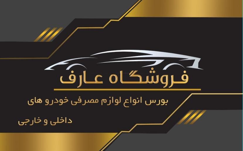 فروش انواع لنت ،شمع ،وایر تقویتی، برف پاککن، تسمه|قطعات یدکی و لوازم جانبی|رشت, جانبازان|دیوار