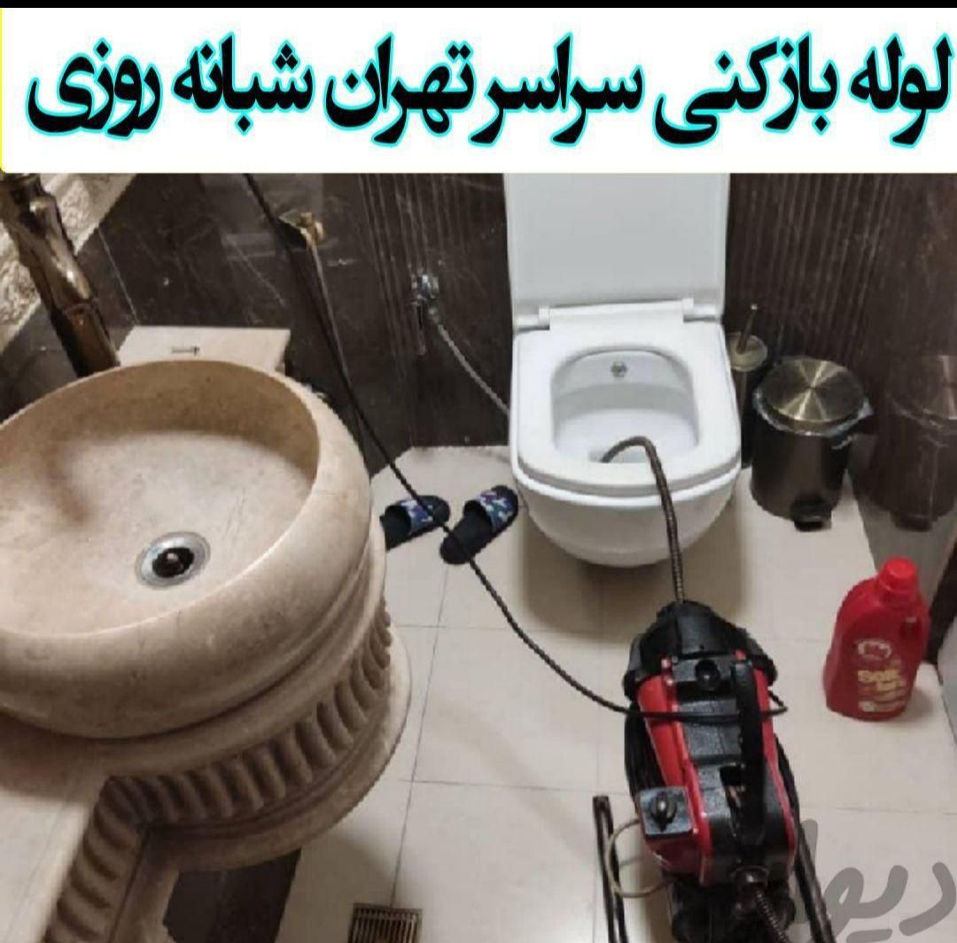لوله بازکنی افسریه مسعودیه خاوران نبردشکوفه خراسان|خدمات پیشه و مهارت|تهران, افسریه|دیوار