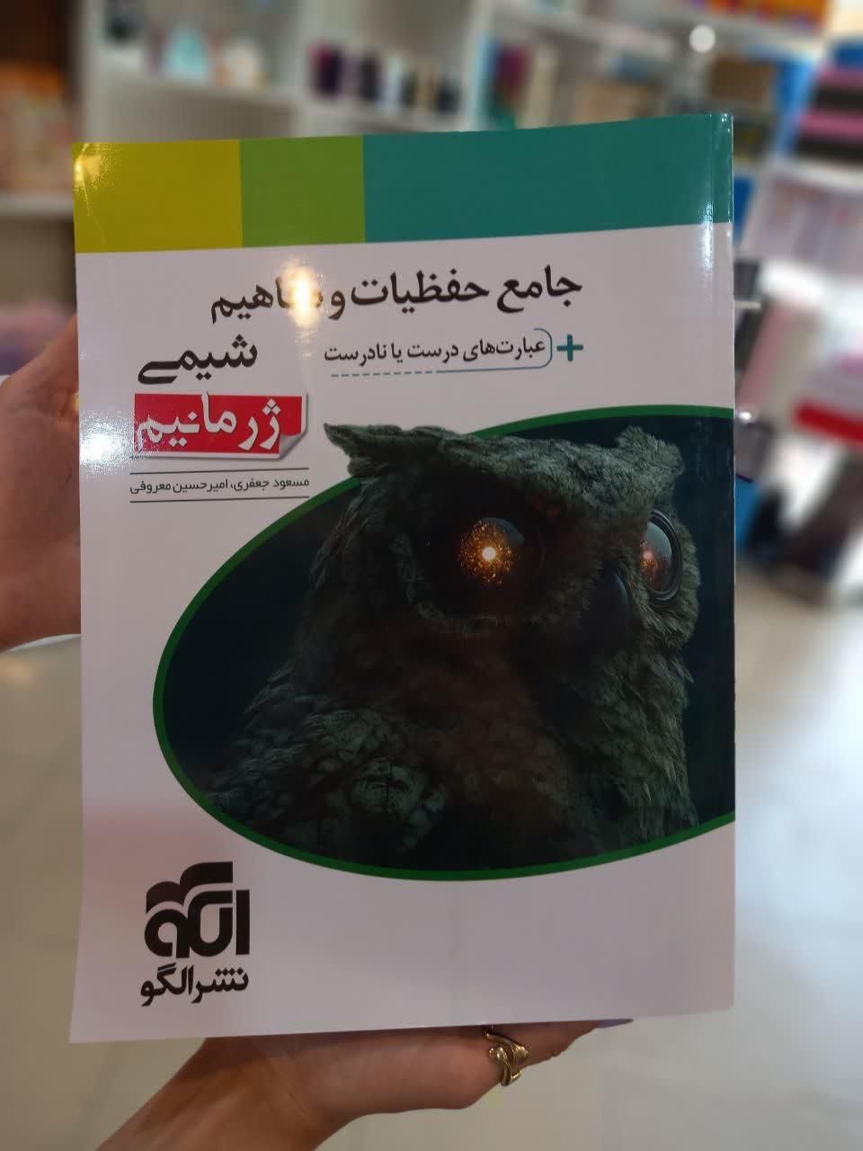 کتاب شیمی ژرمانیم نشر الگو کنکور ۱۴۰۴-۱۴۰۵|کتاب و مجله آموزشی|مشهد, شهید رضوی|دیوار