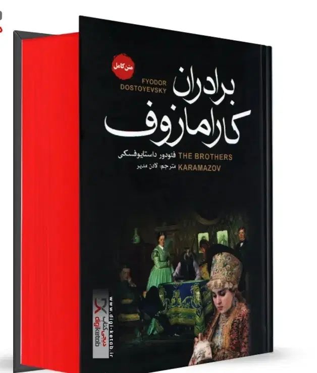 کتاب برادران کارامازوف/داستایفسکی/ادبیات روسی/|کتاب و مجله ادبی|مشهد, سرافرازان|دیوار