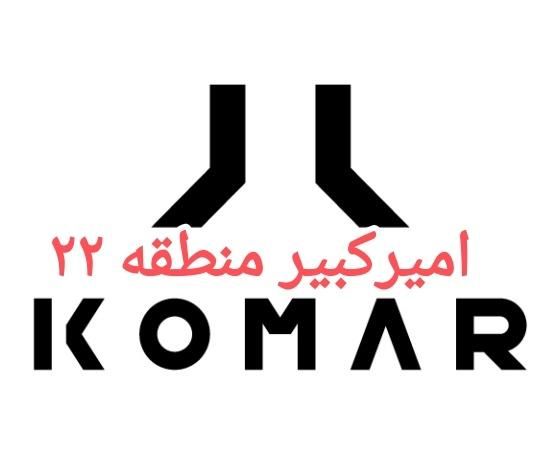 فروشنده مجرب پوشاک خانواده برند  (کومار - KOMAR)|استخدام بازاریابی و فروش|تهران, هوانیروز|دیوار
