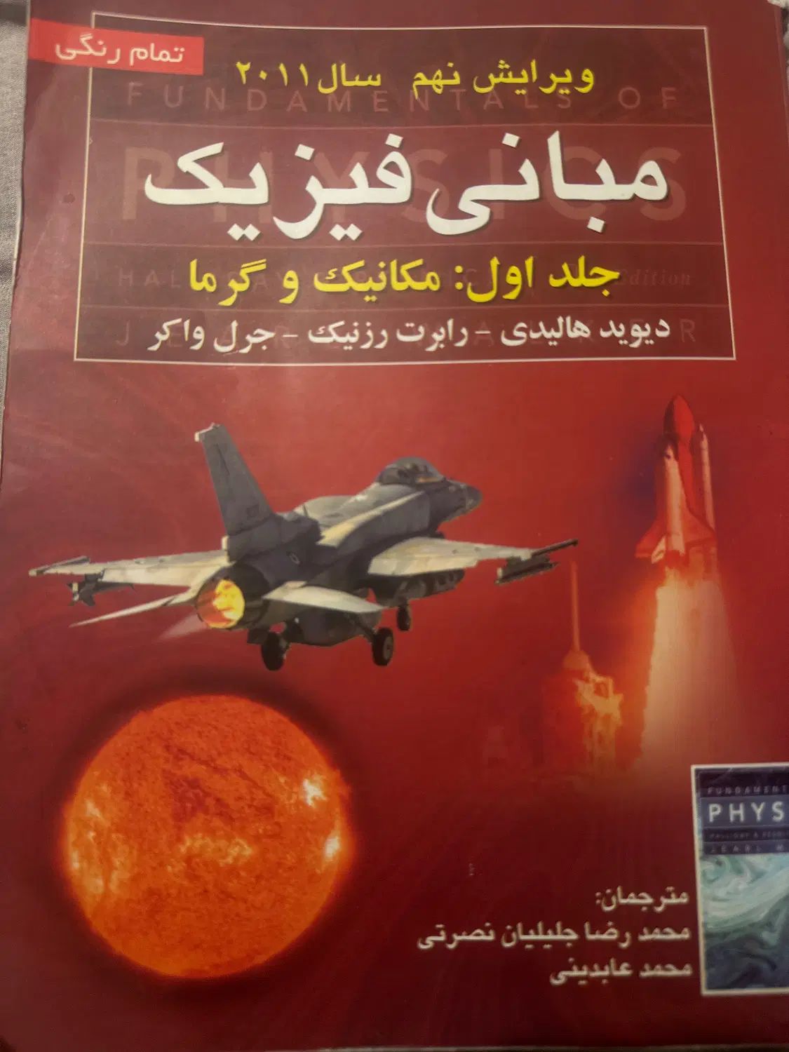 کتاب مبانی فیزیک هالیدی|کتاب و مجله آموزشی|تهران, دریا|دیوار