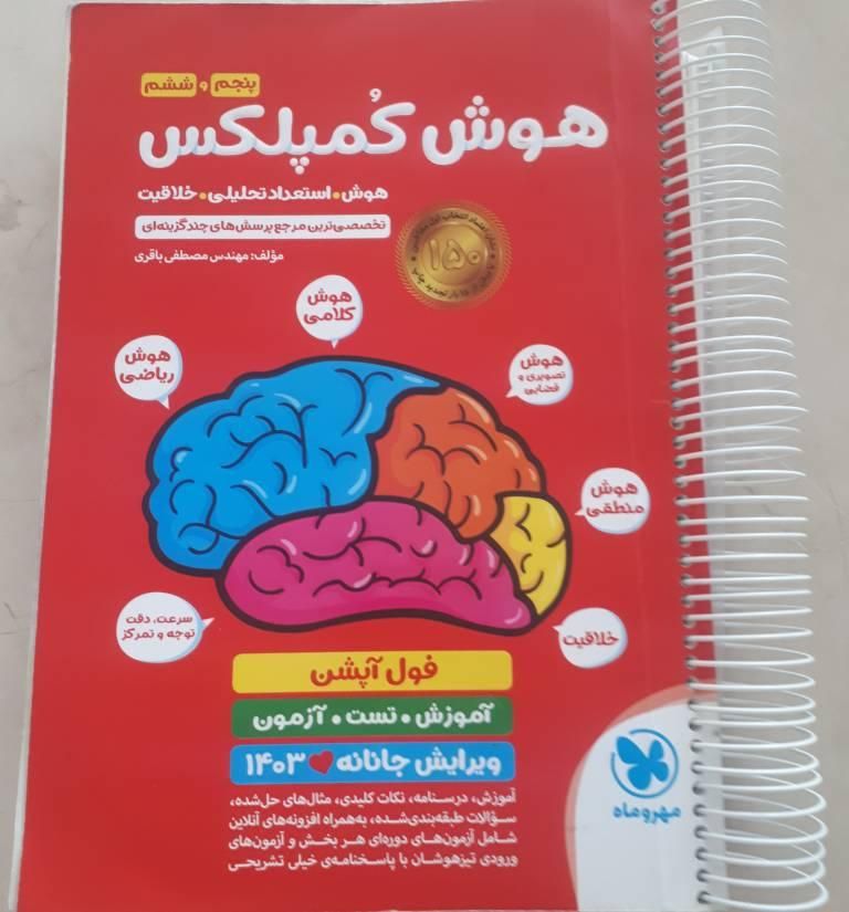 کتاب های آزمون تیزهوشان هوش کمپلکس سمپاد ششم|کتاب و مجله آموزشی|تهران, اقدسیه|دیوار