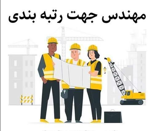 استخدام مهندس عمران معماری و مرتبط جهت رتبه بند|استخدام معماری، عمران و ساختمانی|تهران, صادقیه|دیوار