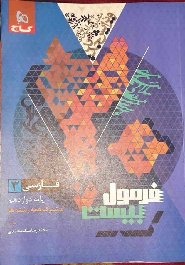 فرمول بیست فارسی دوازدهم|کتاب و مجله آموزشی|تهران, تسلیحات|دیوار