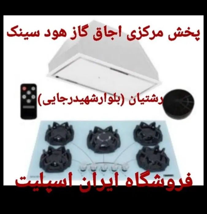اجاق گاز گارانتی طلایی هود مخفی روکار سینک کد۵۴۳۶۰|اجاق گاز و لوازم برقی پخت‌وپز|رشت, رشتیان|دیوار