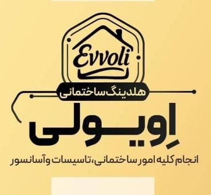 هلدینگ ساختمانی اویولی|خدمات پیشه و مهارت|تهران, مجیدیه|دیوار