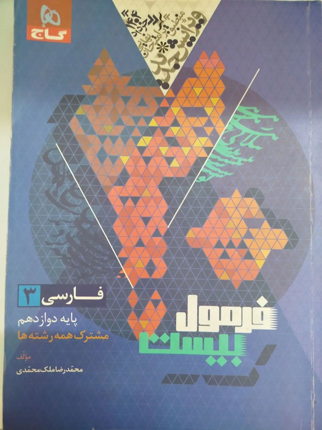 کتاب کار فارسی دوازدهم ریاضی فرمول بیست|کتاب و مجله آموزشی|مشهد, کوثر|دیوار