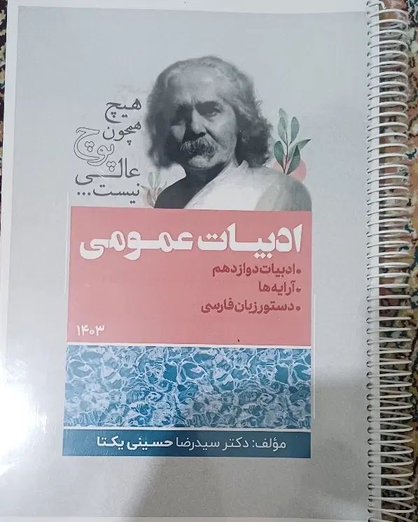 جزوه سیمی ادبیات استاد یکتا|کتاب و مجله آموزشی|تهران, خلیج فارس|دیوار