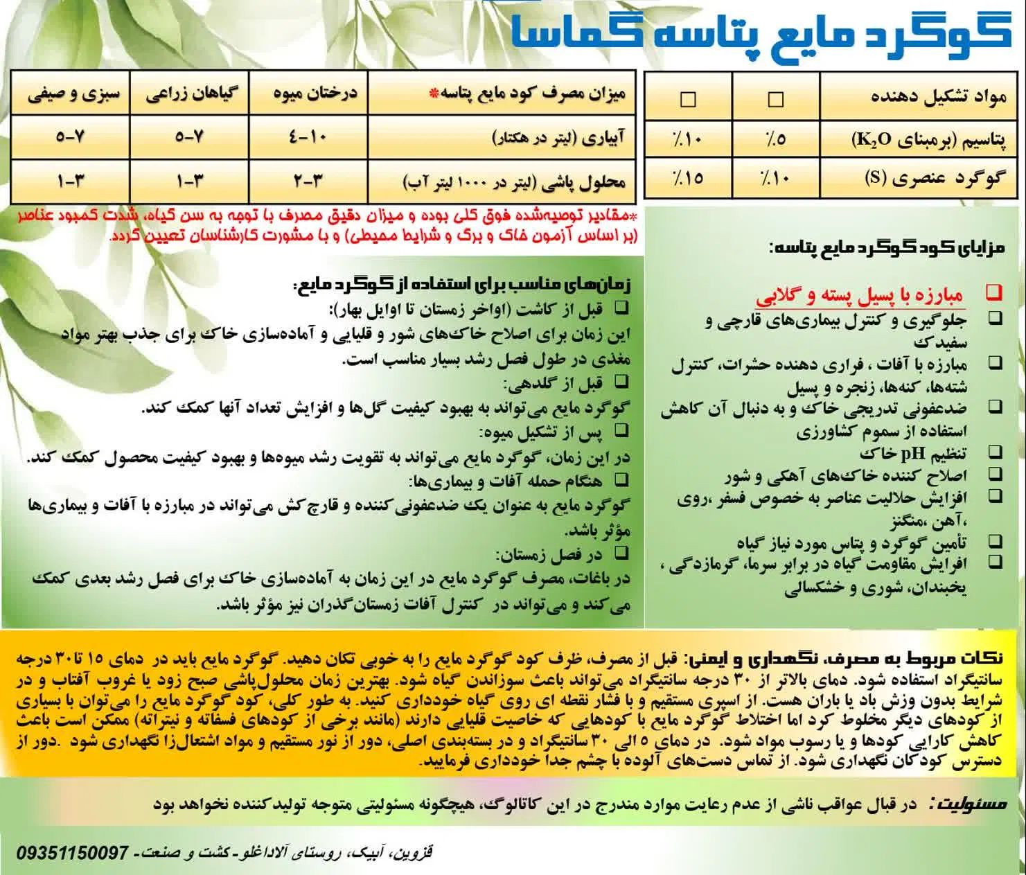کود گوگرد مایع پتاسه گماسا|خدمات باغبانی و درختکاری|کرج, شاهین‌ویلا|دیوار
