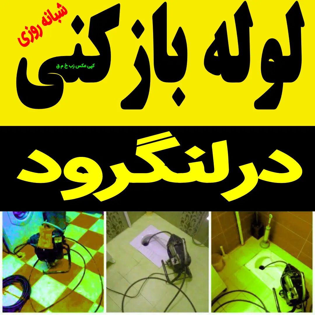 لوله بازکنی فنرزنی سراسر لنگرود و حومه شبانه روزی|خدمات پیشه و مهارت|لنگرود, |دیوار