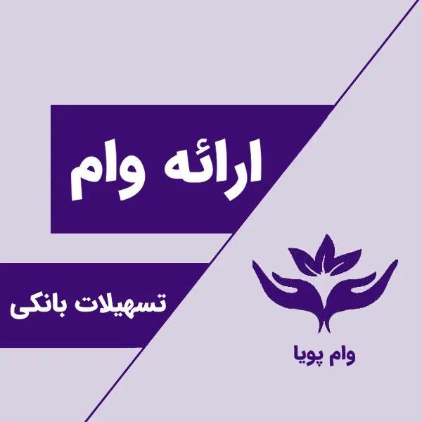 وام(تسهیلات موسسه ای) کم درصد|خدمات مالی، حسابداری، بیمه|تهران, پونک|دیوار