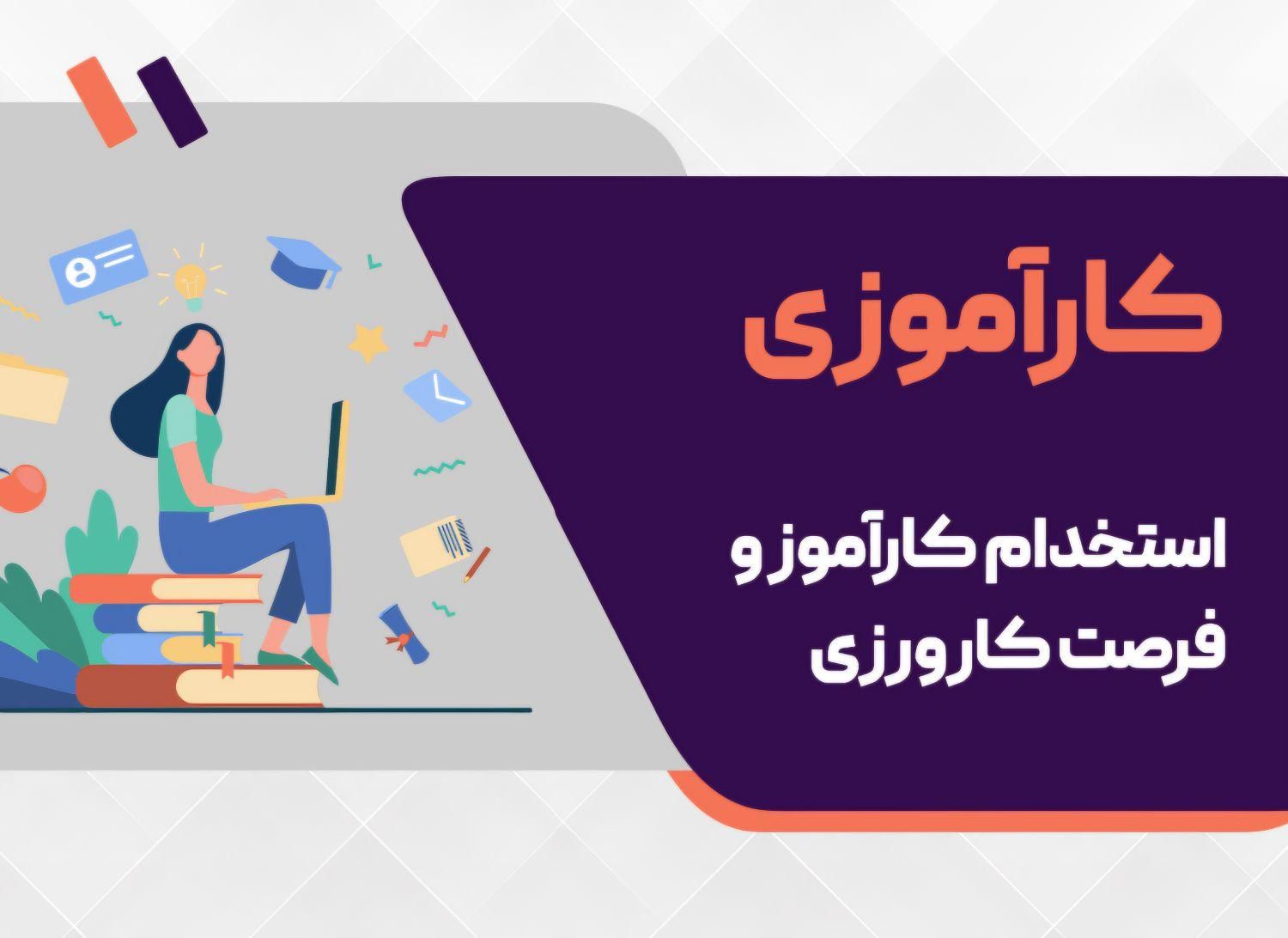 استخدام کارآموز طراحی گرافیک با آموزش و استخدام|استخدام هنری و رسانه|اصفهان, لاله|دیوار