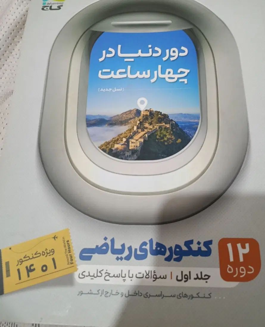دور دنیا در ۴ ساعت ریاضی|کتاب و مجله آموزشی|مشهد, جانباز|دیوار