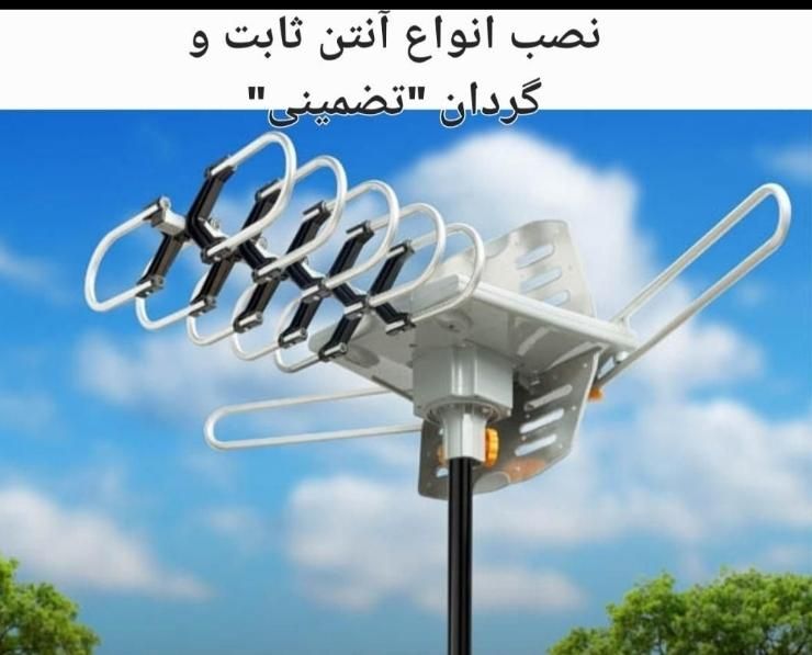 خدمات نصب انواع آنتن ثابت و گردان و براکت|خدمات پیشه و مهارت|کرمان, |دیوار