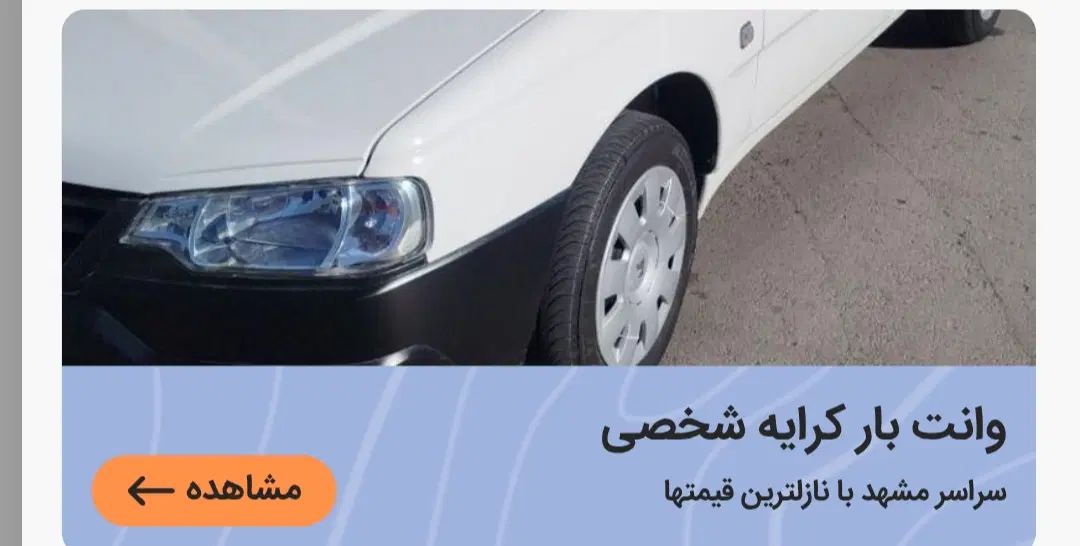 وانت بار اریسان کرایه|خدمات حمل و نقل|مشهد, حرم مطهر رضوی|دیوار
