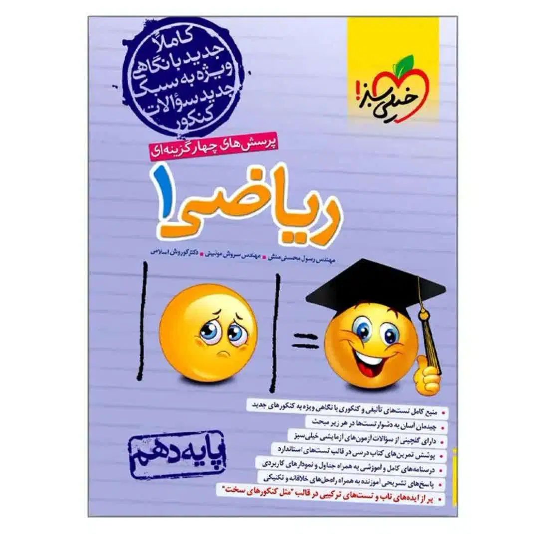 کتاب تست ریاضی و فیزیک دهم خیلی سبز کاملا نو|کتاب و مجله آموزشی|محلات, |دیوار