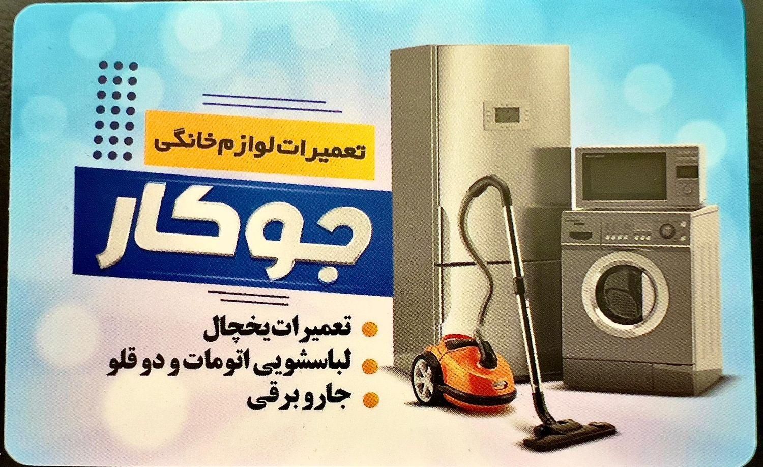 تعمیرات لوازم خانگی|خدمات پیشه و مهارت|کازرون, |دیوار