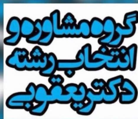 استخدام مشاور انتخاب رشته کنکور سراسری|استخدام آموزشی|تهران, جردن|دیوار