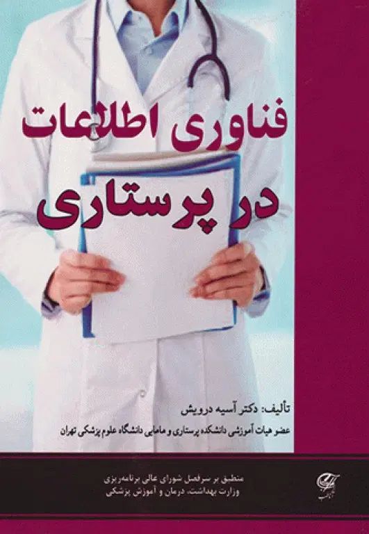 کتاب فناوری اطلاعات در پرستاری|کتاب و مجله آموزشی|اصفهان, خواجو|دیوار