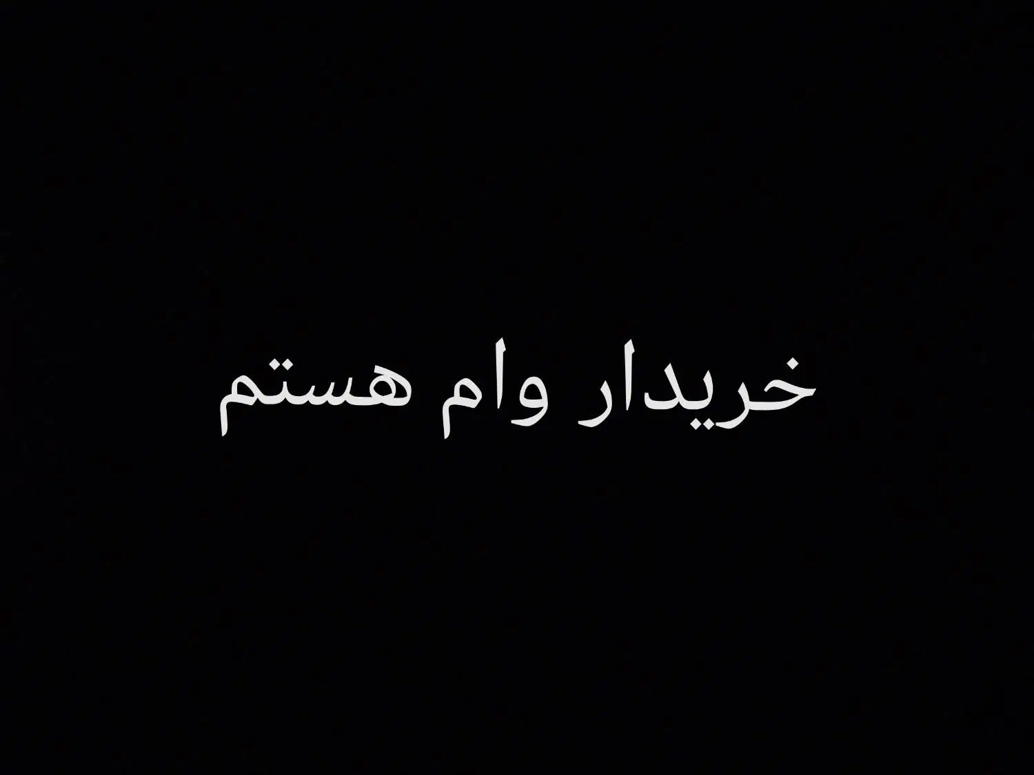 خریدار وام ازدواج.کمیته امداد.بنیاد شهیدو مهر هستم|خدمات مالی، حسابداری، بیمه|اسلام‌‌آباد غرب, |دیوار