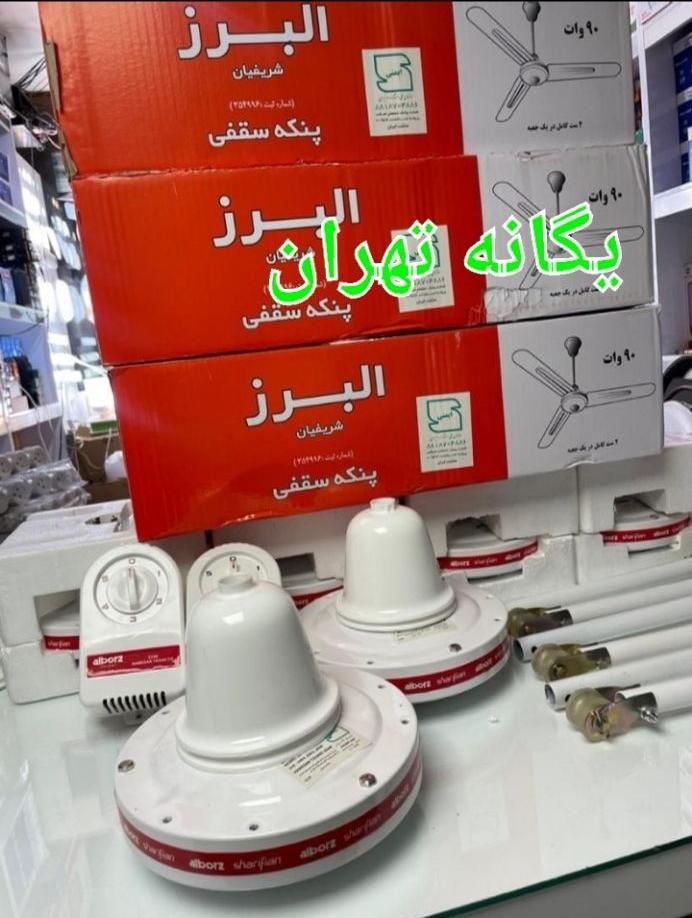 پنکه سقفی تک فصل ۹۰وات البرز کارخانه ایallborz|پنکه و تصفیه‌کنندهٔ هوا|تهران, جیحون|دیوار