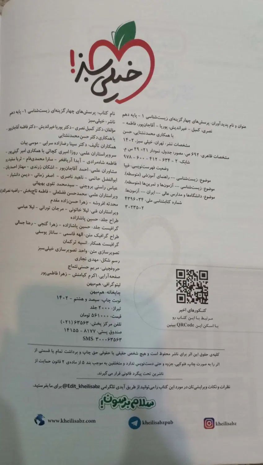 زیست شناسی دهم خیلی سبز|کتاب و مجله آموزشی|تهران, آهنگ|دیوار