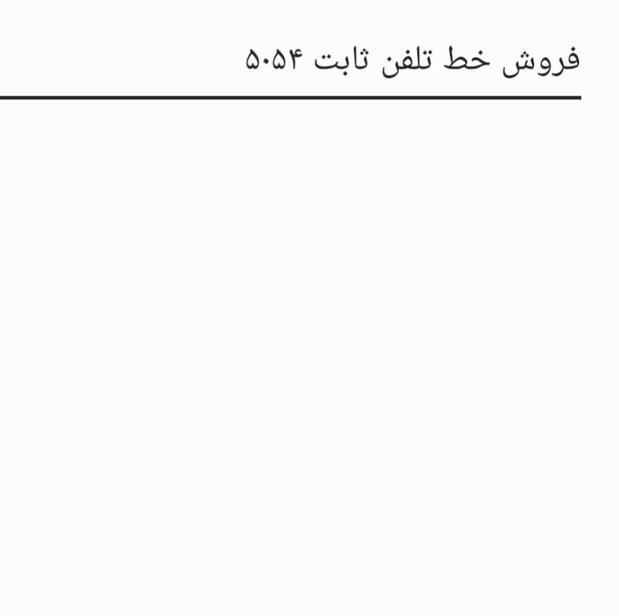 خط تلفن ثابت ،شماره رند|تلفن رومیزی|رودسر, |دیوار