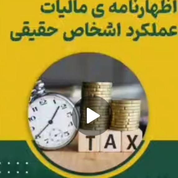 اظهارنامه عملکردمشاغل وشرکتهاو اجاره|خدمات مالی، حسابداری، بیمه|دزفول, |دیوار