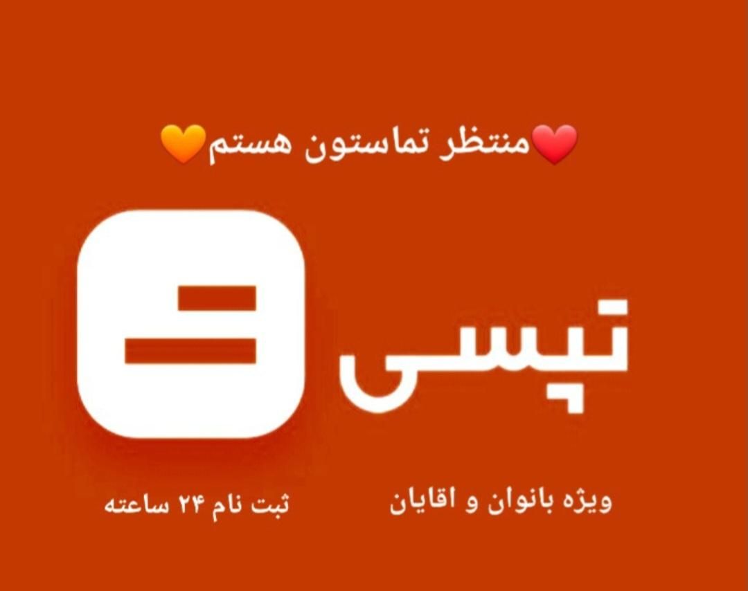 ثبت نام تپسی سازگار با اسنپ حضوری وغیر حضوری سیارم|استخدام حمل و نقل|قم, نیروگاه|دیوار