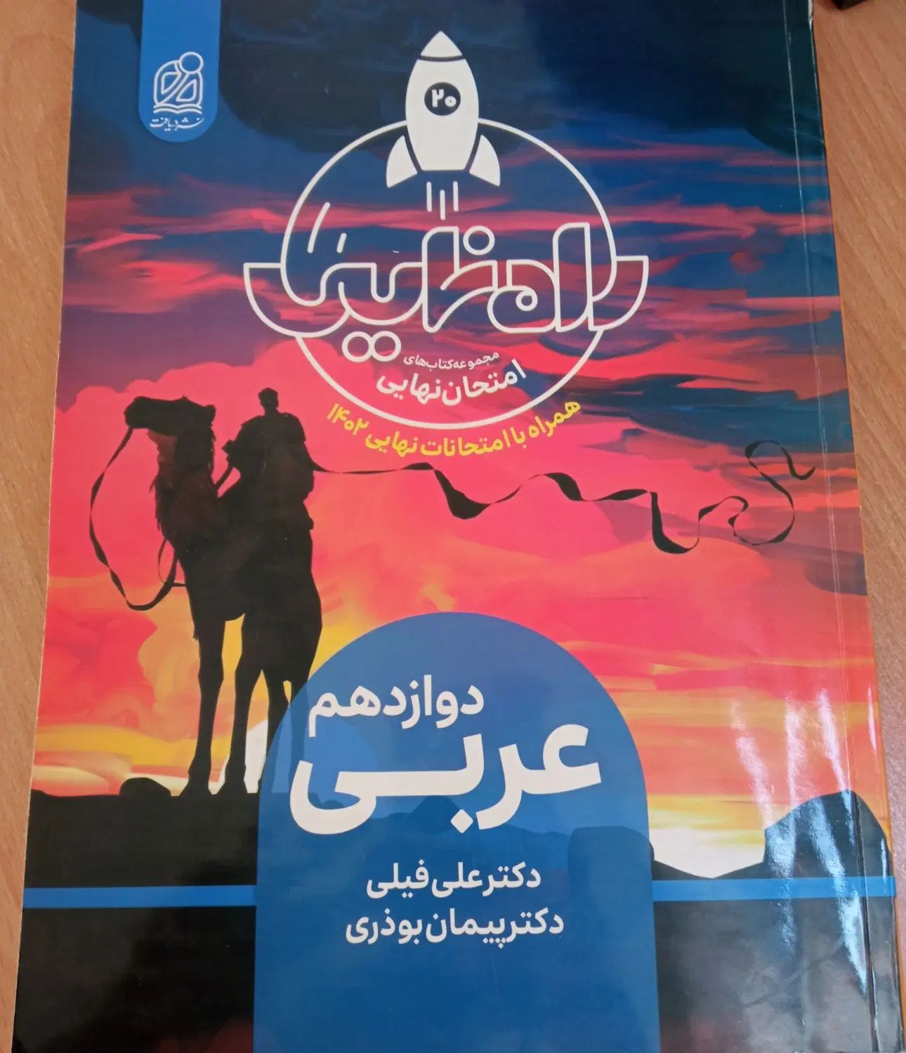 راه نهایی عربی دوازدهم|کتاب و مجله آموزشی|اصفهان, رکن الدوله شرقی|دیوار