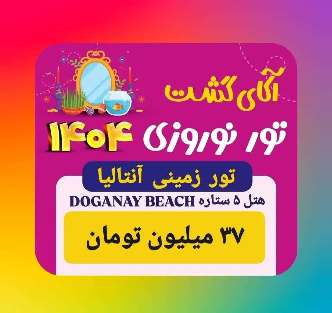 تور زمینی آنتالیا نوروز / فروش اقساطی / آکای گشت|تور و چارتر|زنجان, |دیوار