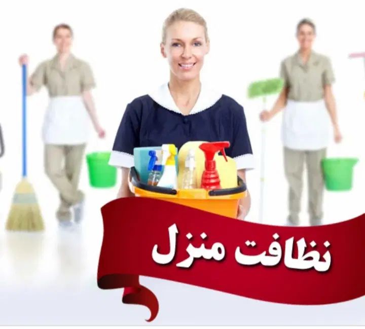 خدمات نظافت و پذیرایی، شبانه روزی با تضمین کیفیت|خدمات نظافت|کرج, کارخانه قند|دیوار