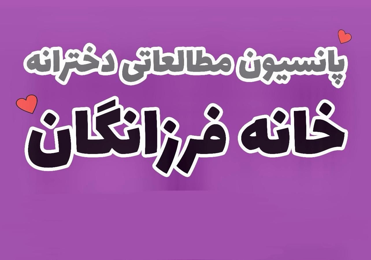 پانسیون مطالعاتی سالن مطالعه دخترانه خانه فرزانگان|خدمات آموزشی|همدان, |دیوار